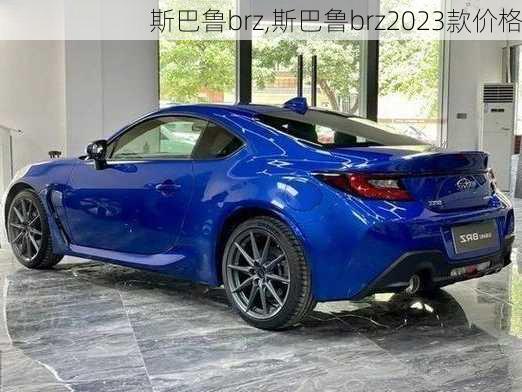 斯巴鲁brz,斯巴鲁brz2023款价格