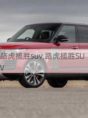 路虎揽胜suv,路虎揽胜SUV