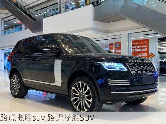 路虎揽胜suv,路虎揽胜SUV