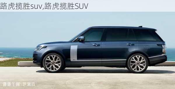 路虎揽胜suv,路虎揽胜SUV