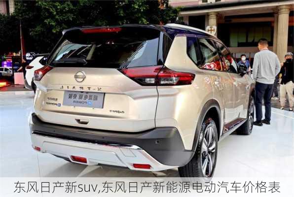 东风日产新suv,东风日产新能源电动汽车价格表