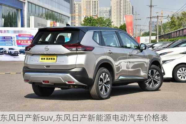 东风日产新suv,东风日产新能源电动汽车价格表