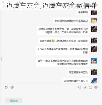 迈腾车友会,迈腾车友会微信群