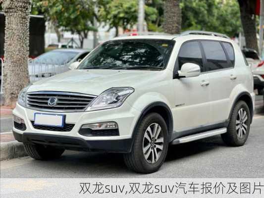 双龙suv,双龙suv汽车报价及图片