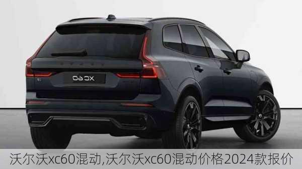 沃尔沃xc60混动,沃尔沃xc60混动价格2024款报价