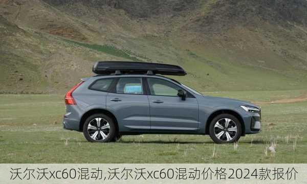 沃尔沃xc60混动,沃尔沃xc60混动价格2024款报价