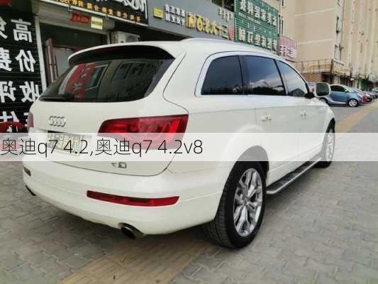 奥迪q7 4.2,奥迪q7 4.2v8