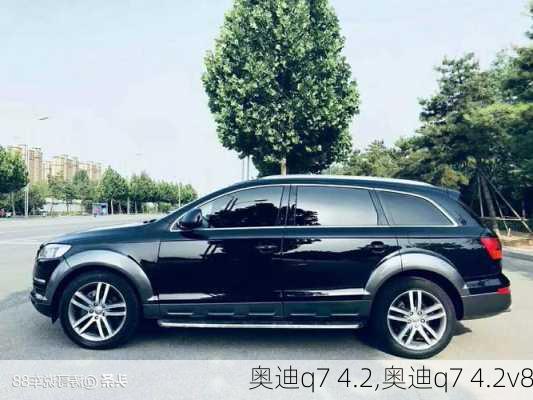 奥迪q7 4.2,奥迪q7 4.2v8