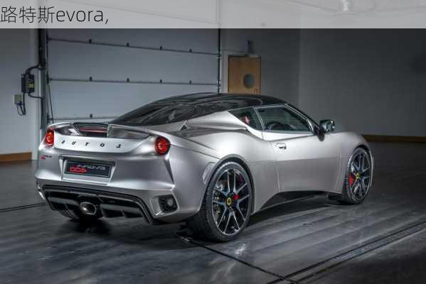 路特斯evora,