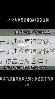 开凯迪拉克追高铁,开凯迪拉克追高铁的男孩最后怎么样了