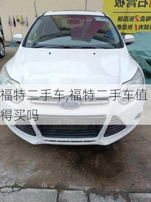 福特二手车,福特二手车值得买吗