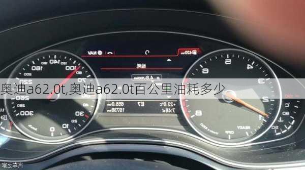 奥迪a62.0t,奥迪a62.0t百公里油耗多少