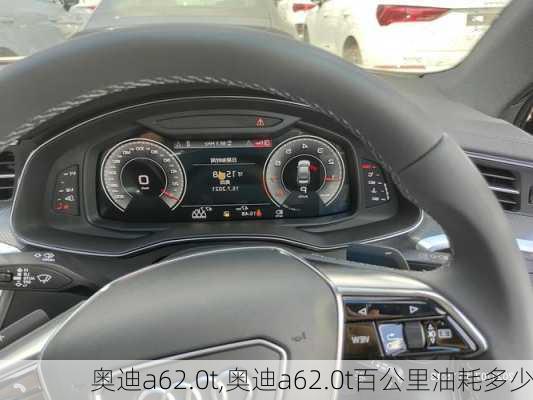 奥迪a62.0t,奥迪a62.0t百公里油耗多少