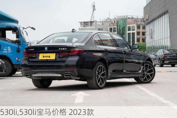 530li,530li宝马价格 2023款