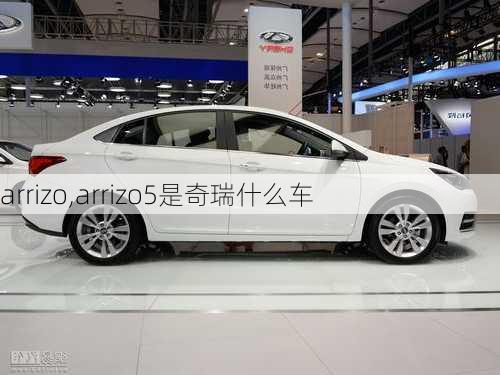 arrizo,arrizo5是奇瑞什么车