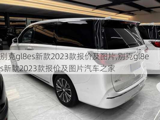 别克gl8es新款2023款报价及图片,别克gl8es新款2023款报价及图片汽车之家