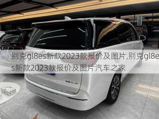 别克gl8es新款2023款报价及图片,别克gl8es新款2023款报价及图片汽车之家