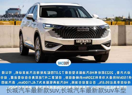 长城汽车最新款suv,长城汽车最新款suv车型