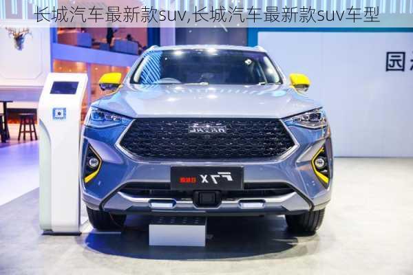 长城汽车最新款suv,长城汽车最新款suv车型