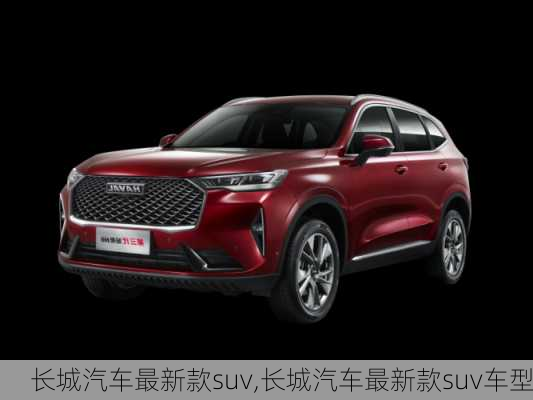 长城汽车最新款suv,长城汽车最新款suv车型