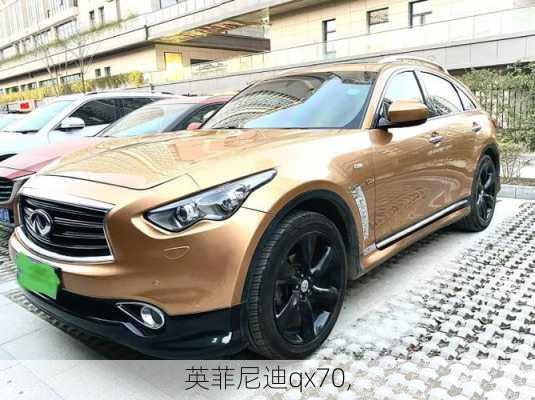 英菲尼迪qx70,