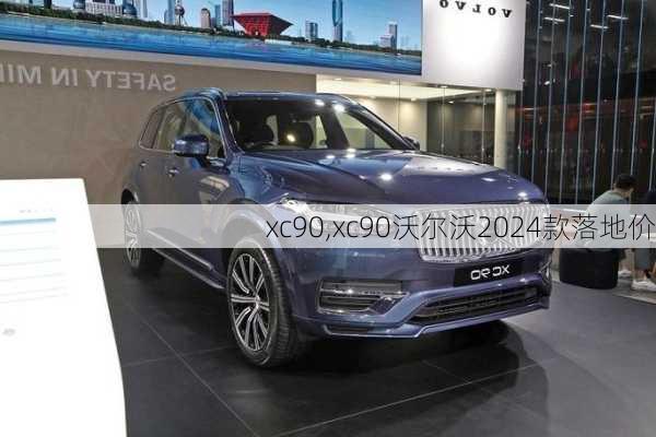 xc90,xc90沃尔沃2024款落地价