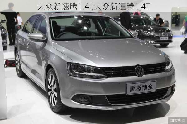 大众新速腾1.4t,大众新速腾1.4T