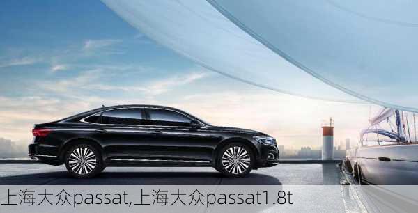 上海大众passat,上海大众passat1.8t