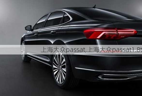 上海大众passat,上海大众passat1.8t