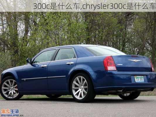 300c是什么车,chrysler300c是什么车