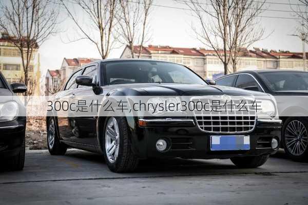 300c是什么车,chrysler300c是什么车