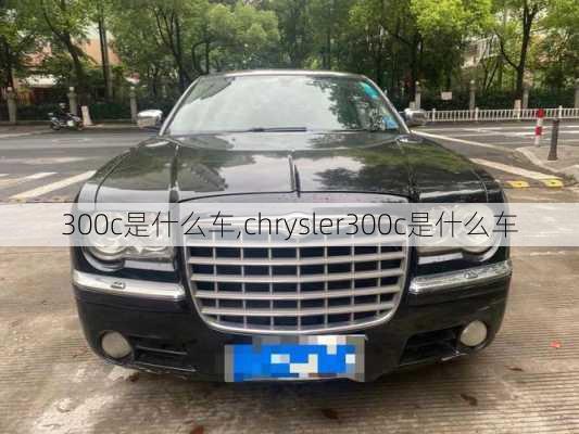 300c是什么车,chrysler300c是什么车