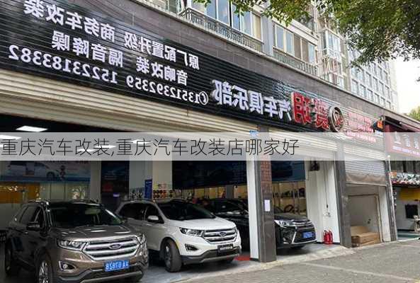 重庆汽车改装,重庆汽车改装店哪家好