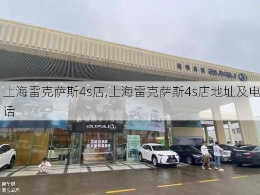 上海雷克萨斯4s店,上海雷克萨斯4s店地址及电话