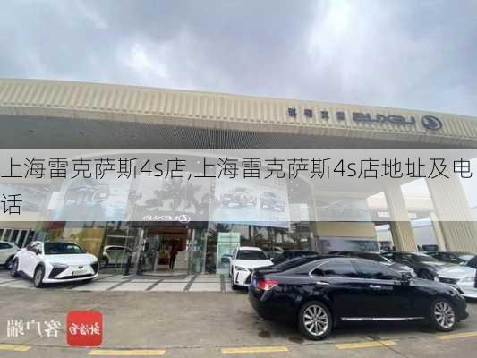 上海雷克萨斯4s店,上海雷克萨斯4s店地址及电话