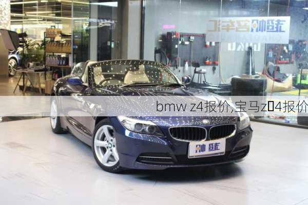 bmw z4报价,宝马z 4报价