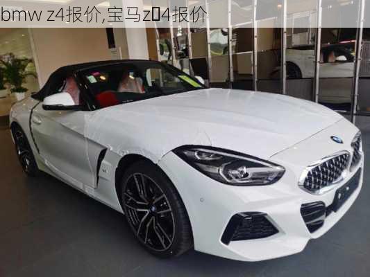 bmw z4报价,宝马z 4报价