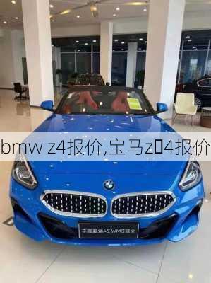 bmw z4报价,宝马z 4报价