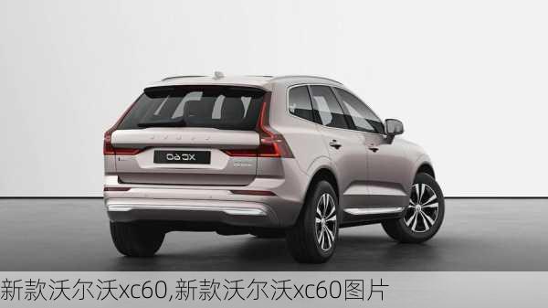 新款沃尔沃xc60,新款沃尔沃xc60图片