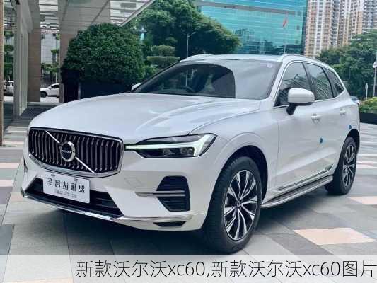 新款沃尔沃xc60,新款沃尔沃xc60图片