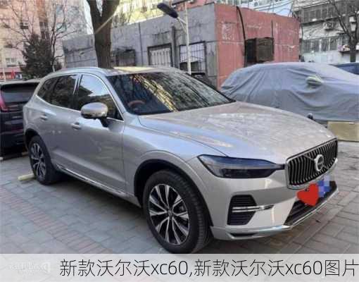 新款沃尔沃xc60,新款沃尔沃xc60图片