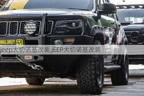 jeep大切诺基改装,JEEP大切诺基改装