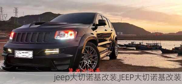 jeep大切诺基改装,JEEP大切诺基改装