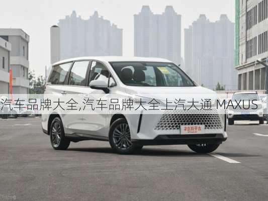 汽车品牌大全,汽车品牌大全上汽大通 MAXUS