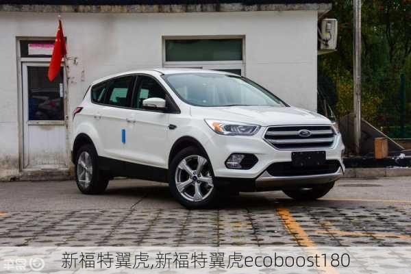 新福特翼虎,新福特翼虎ecoboost180