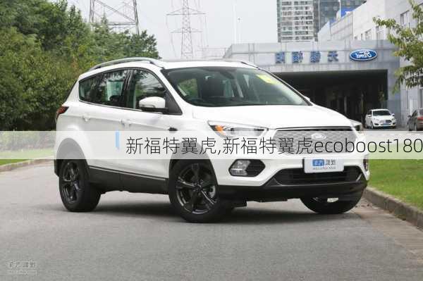 新福特翼虎,新福特翼虎ecoboost180