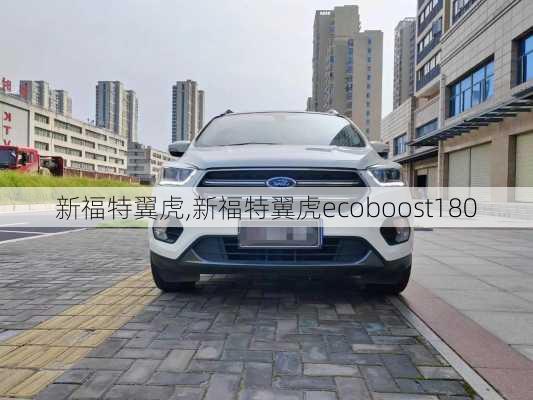 新福特翼虎,新福特翼虎ecoboost180