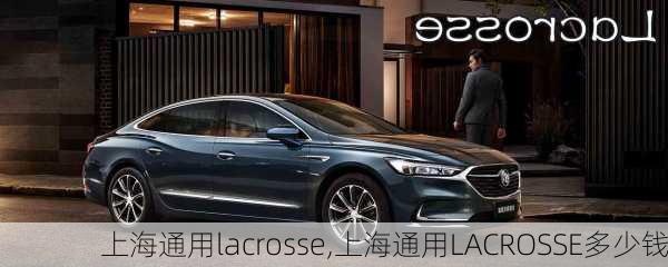 上海通用lacrosse,上海通用LACROSSE多少钱