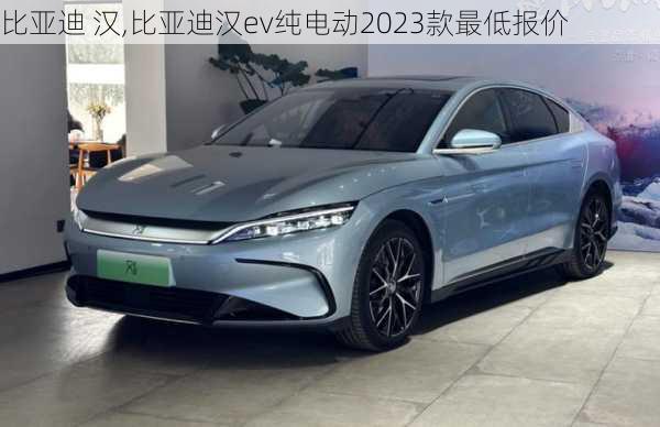 比亚迪 汉,比亚迪汉ev纯电动2023款最低报价