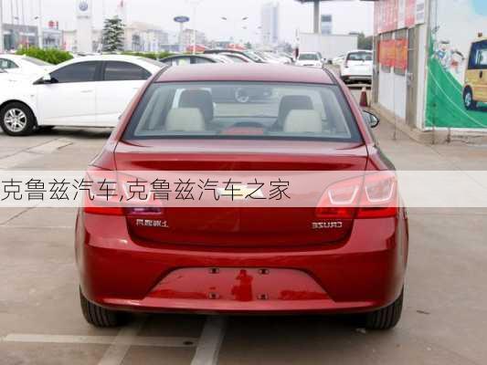 克鲁兹汽车,克鲁兹汽车之家